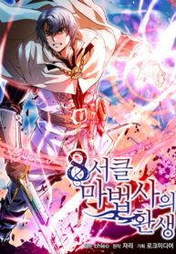 The Rebirth of an 8th-Circled Mage