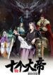 The Ten Great Emperors At The Beginning