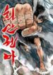fist-demon-of-mount-hua