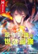 the-transmigrated-mage-life-in-another-world-becoming-the-strongest-in-the-world-with-the-knowledge-of-the-original-story