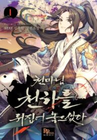 the-heavenly-demon-will-turn-the-world-upside-down