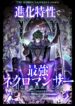 necromancer-s-evolutionary-traits