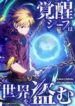 awakened-thief-steals-the-world
