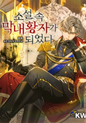 i-became-the-youngest-prince-in-the-novel