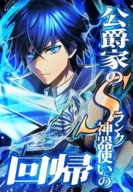 the-return-of-the-s-rank-holy-weapon-user-from-the-duke-s-family