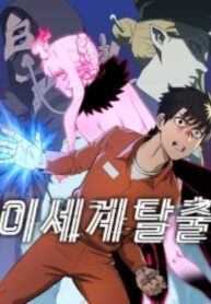 escape-from-another-world