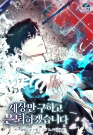 i-ll-retire-after-saving-the-world