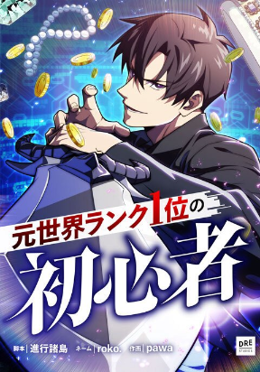 the-beginner-formerly-ranked-number-one-in-the-world