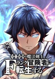 the-strongest-magical-swordsman-ever-reborn-as-an-f-rank-adventurer