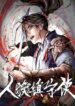 renzu-zhenshou-shi
