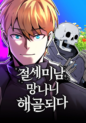 the-most-handsome-man-becomes-a-skeleton