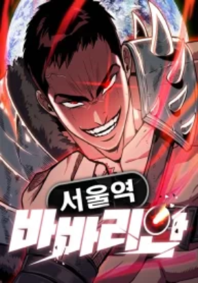 seoul-station-barbarian
