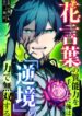 i-wield-the-power-of-flower-language-and-dominate-with-adversity