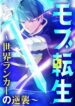 mob-reincarnation-the-comeback-of-a-world-ranked-player
