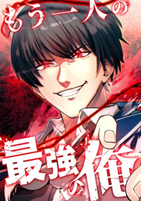 mouhitori-no-saikyou-no-ore-teihen-kara-no-nariagari