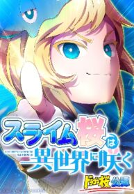 slime-blossom-a-reincarnated-genius-in-a-new-world