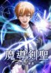 the-magic-sword-saint-the-legend-reborn