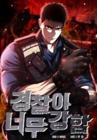 the-police-are-too-strong