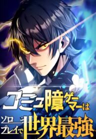 gamer-who-can-t-communicate-is-the-world-s-strongest-at-solo-play