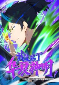 i-have-revived-the-chinese-gods