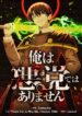 ore-wa-akutou-de-wa-arimasen