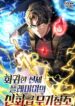 the-mythical-weapon-creation-of-the-regressed-genius-player