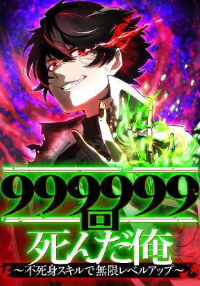 i-died-999999-times-infinite-level-up-with-invulnerability-skills