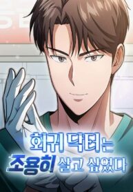 the-regressed-doctor-wants-to-live-quietly