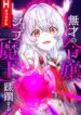 the-talentless-noble-lady-tramples-on-everyone-after-being-granted-the-demon-king-job