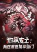 i-dominate-the-apocalypse-by-cultivating-immortality