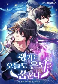 even-today-the-ranker-dreams-of-retirement