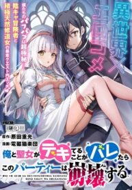 ore-to-seijo-ga-dekiteru-koto-ga-baretara-kono-party-wa-houkai-suru