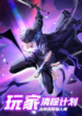 player-elimination-plan-when-anomalies-descend-upon-the-human-world
