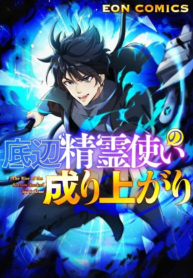 the-rise-of-the-bottom-ranked-spirit-user