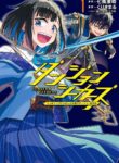 dungeon-seekers-smartphone-appli-kara-hajimaru-gendai-dungeon-seiatsuroku