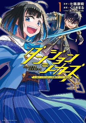 dungeon-seekers-smartphone-appli-kara-hajimaru-gendai-dungeon-seiatsuroku