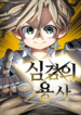 warrior-of-the-sword-heart